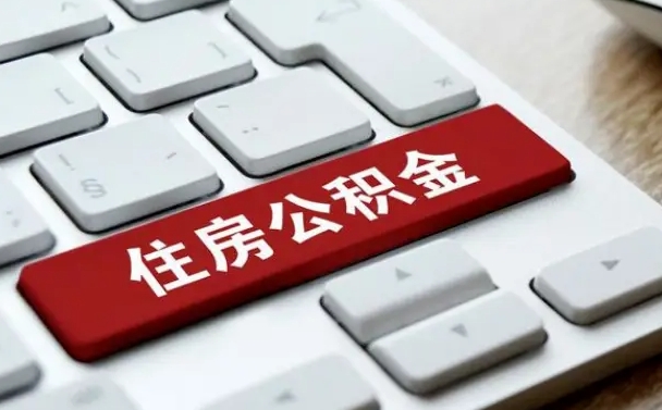 中山手头紧怎么提取公积金（中山欠了很多网贷想用公积金还）